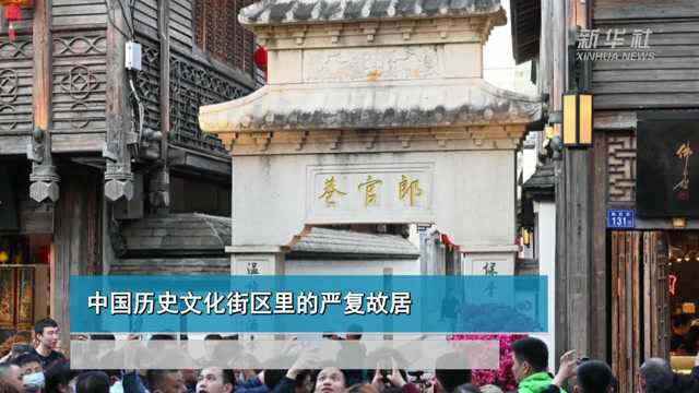 中国历史文化街区里的严复故居