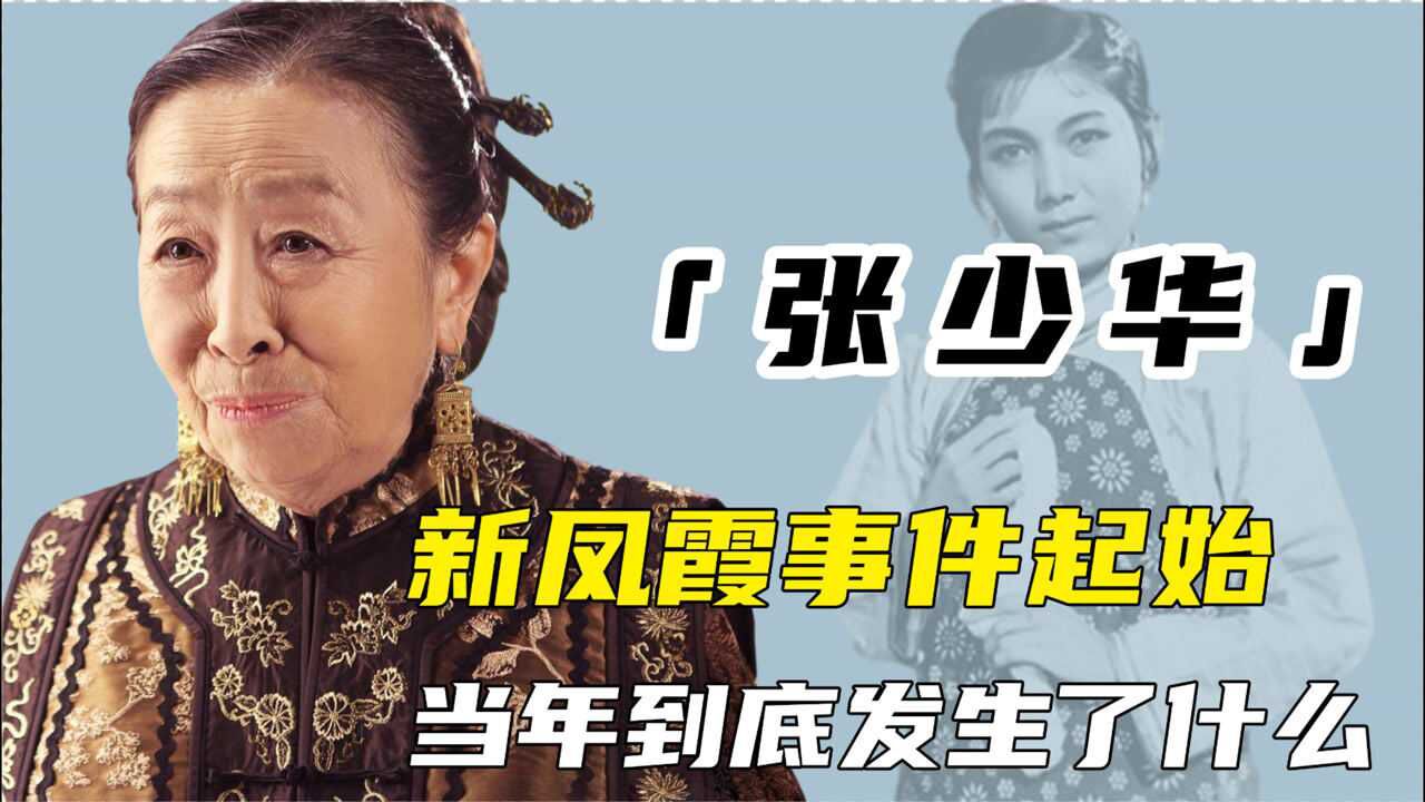 张少华离世新凤霞事件到底发生了什么到底谁的错