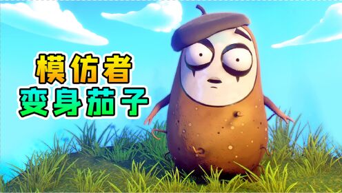 游小浪3d植物大战僵尸3d植物大战僵尸56：变身茄子！能无限召唤土豆怪，踏平僵尸帝国高清1080p在线观看平台腾讯视频 