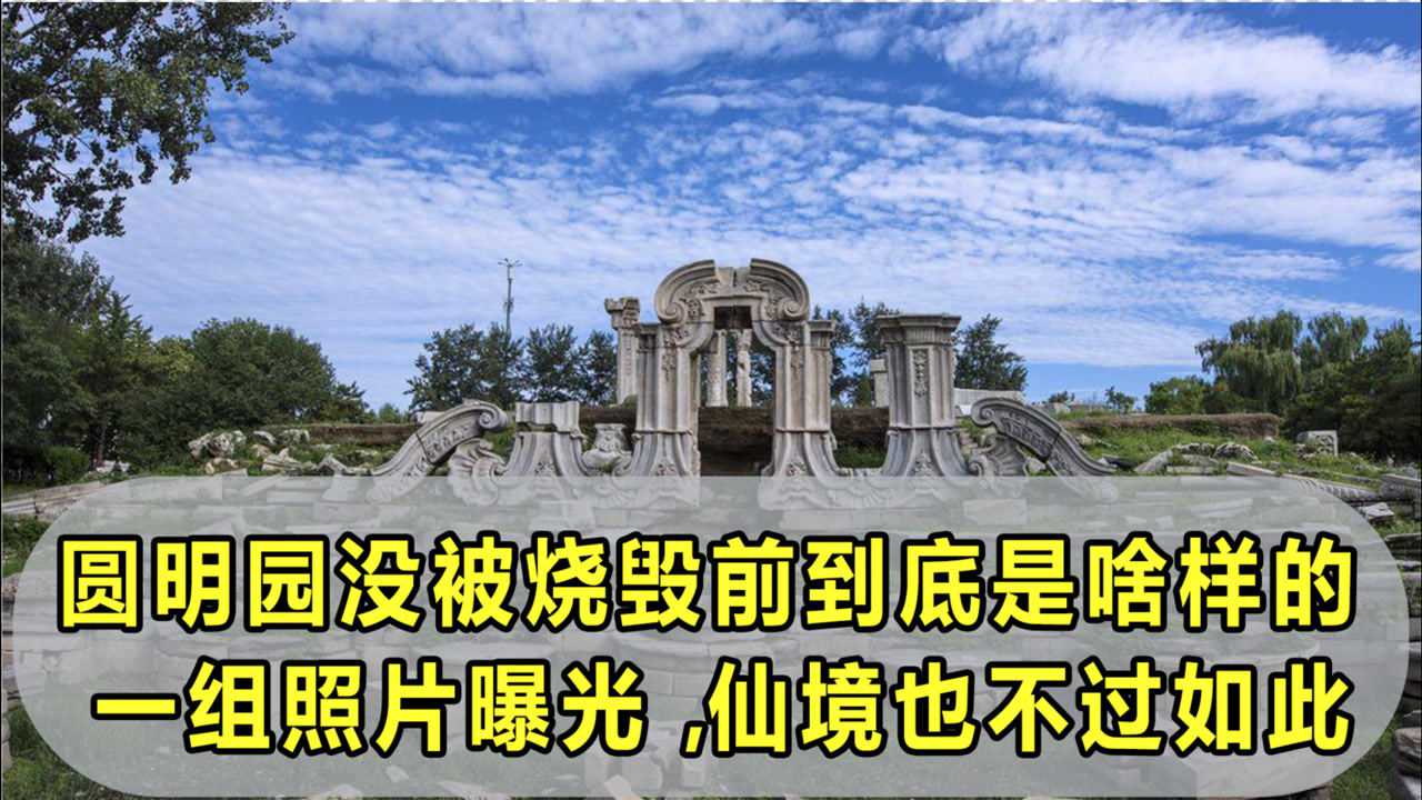 圆明园图片 没被毁前图片