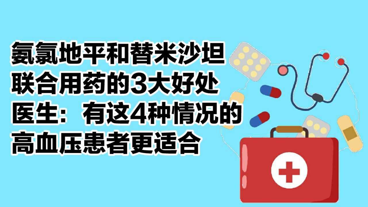 氨氯地平和替米沙坦联合用药的3大好处有这4种情况的患者更适合