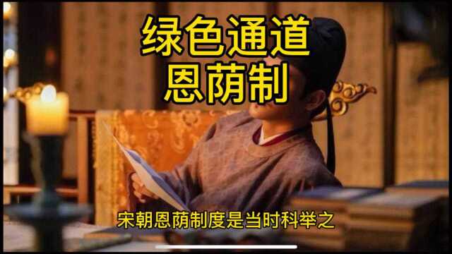 绿色通道:恩荫制