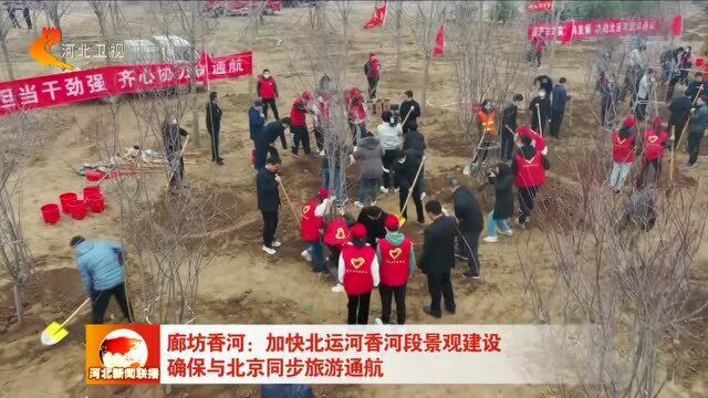 廊坊香河:加快北运河香河段景观建设 确保与北京同步旅游通航