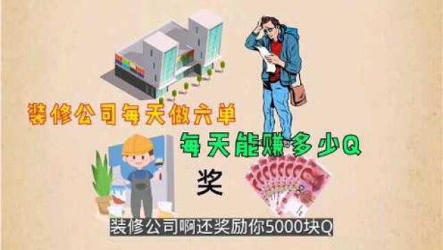 一家装修公司每天签六单,能赚多少钱,他们是怎么操作的