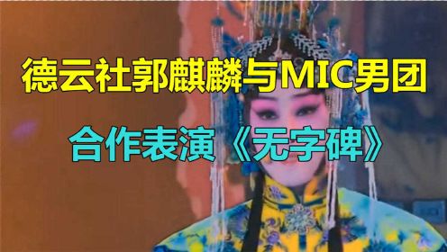 德云社郭麒麟与MIC男团合作表演《无字碑》，郭麒麟真有才！