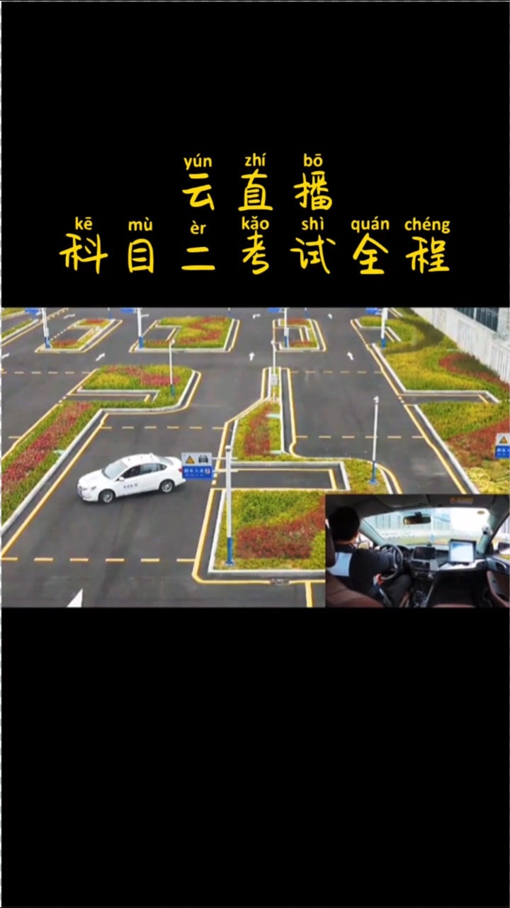 云直播,科目二考试全过程,你觉得这个学员能顺利通过么?