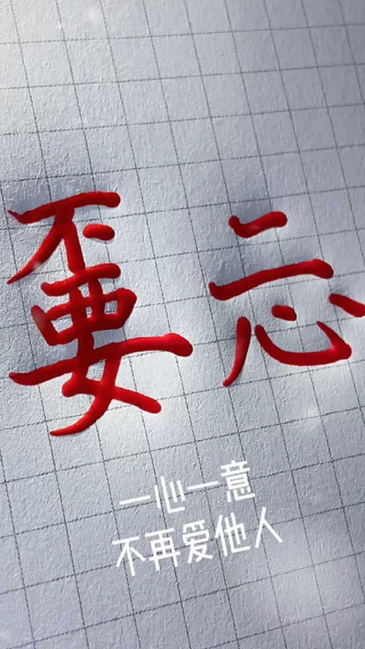 嫑忈意思是一心一意不再爱他人