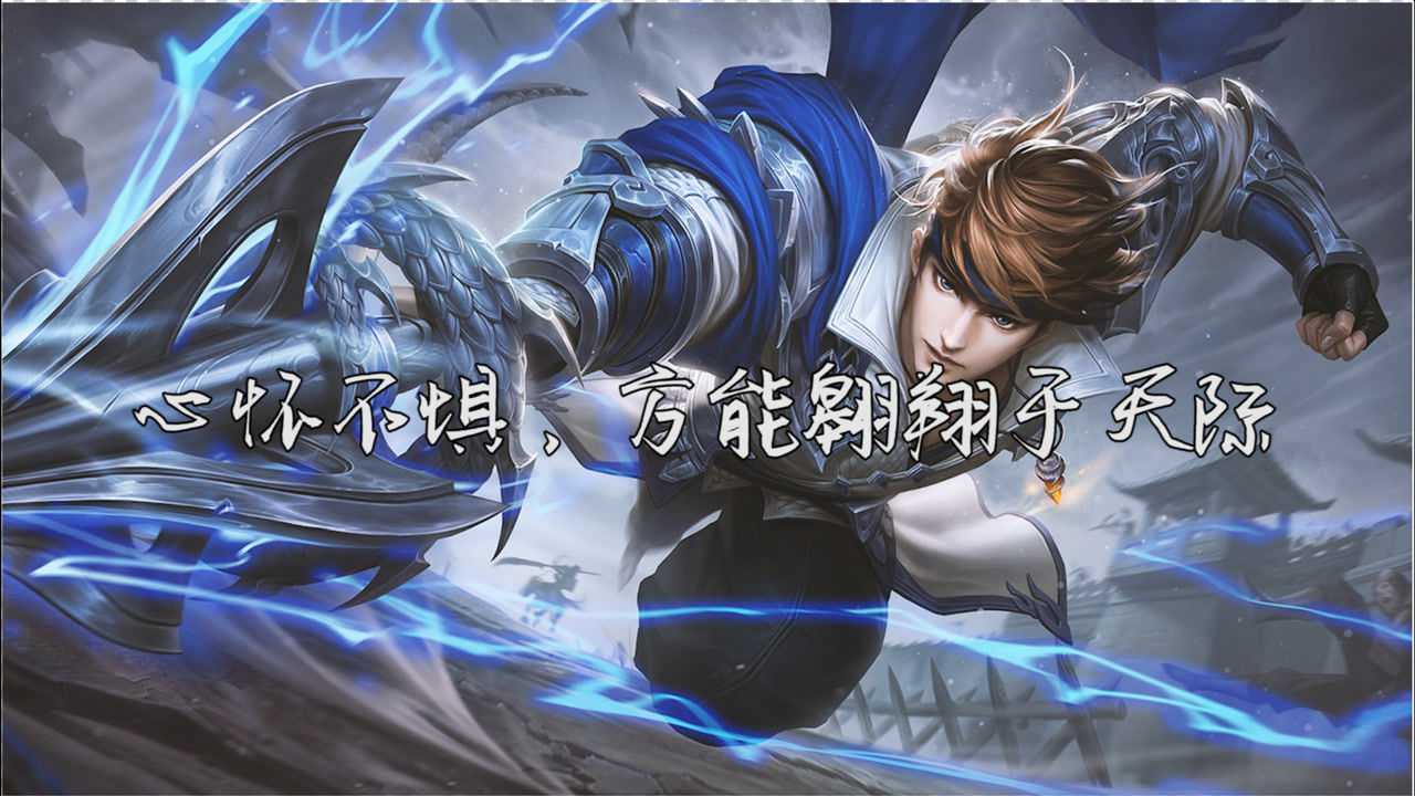 王者荣耀请把你认为最励志的英雄台词分享出来