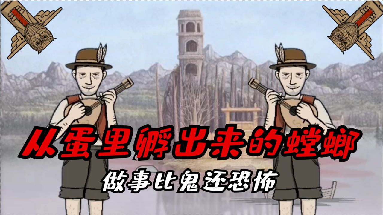 锈湖天堂岛一只蛋里孵出来的螳螂做事比鬼还恐怖却只听她的话