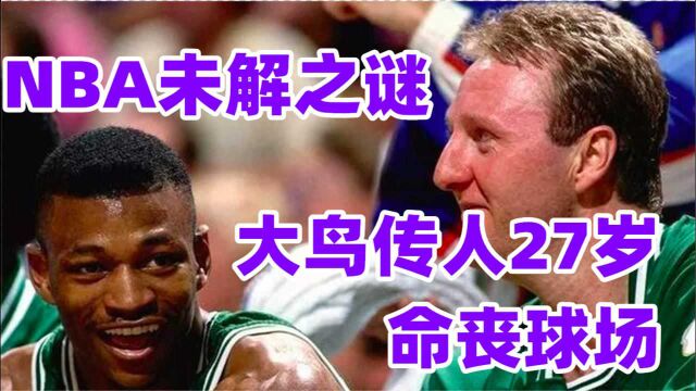 NBA未解之谜:锁死乔丹后被夸天赋碾压,伯德传人为何会命丧球场