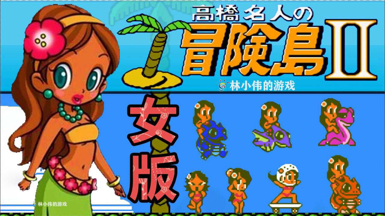 fc红白机游戏:冒险岛2代 少女版!重温童年经典游戏!