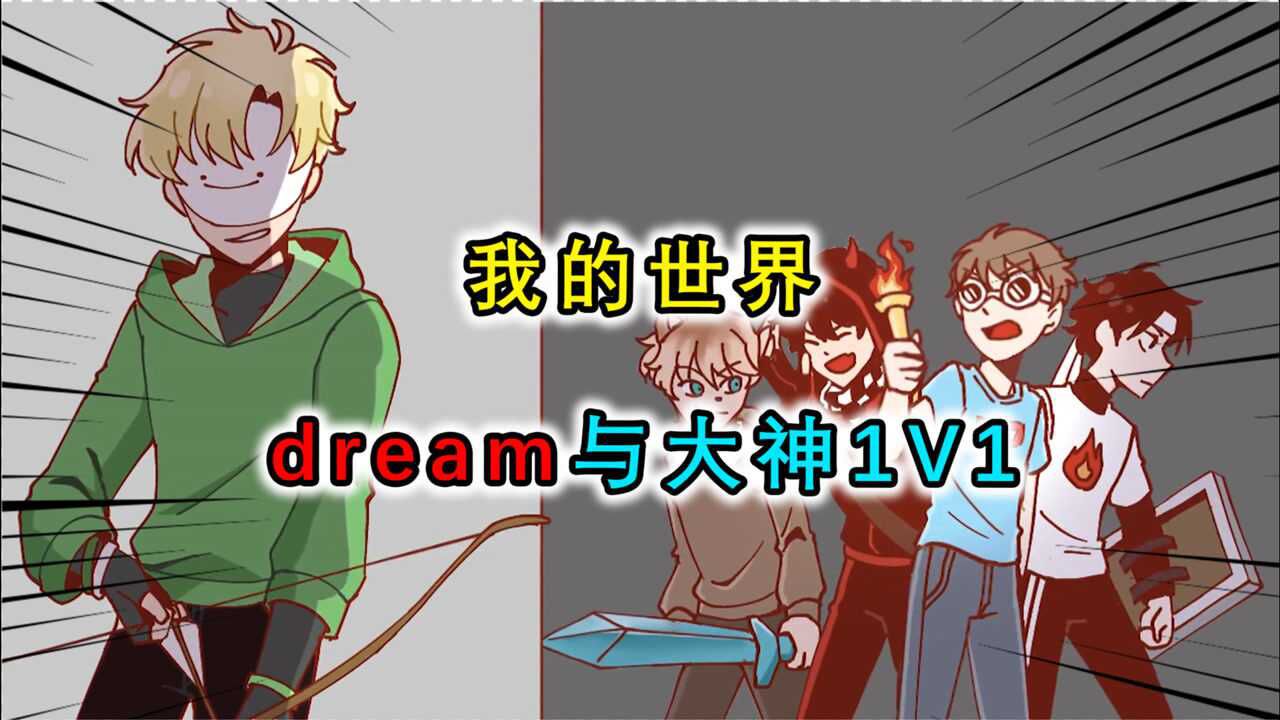 我的世界dream和大神1v1猎人追杀游戏1桶岩浆定生死