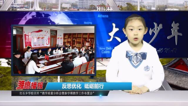 敦化市红石乡学校召开教学质量分析会