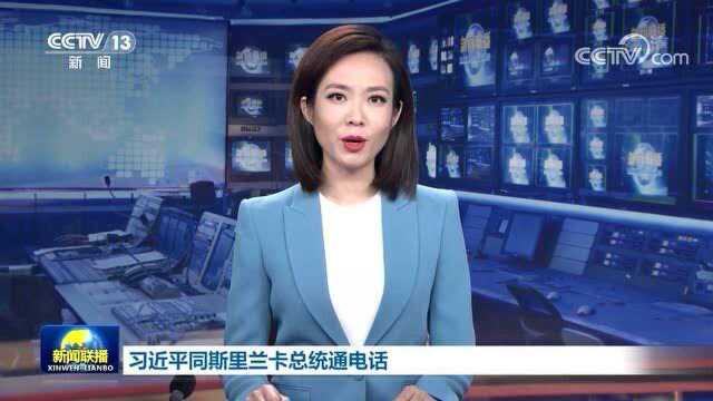 习近平同斯里兰卡总统通电话