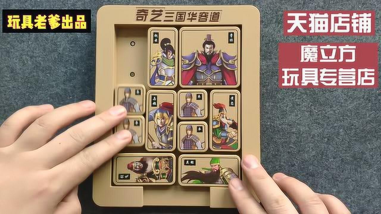 玩具老爹出品三国华容道教学高级关型插翅难飞玩法教程