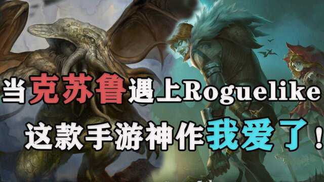 当克苏鲁遇上Roguelike,这款手游神作我爱了!