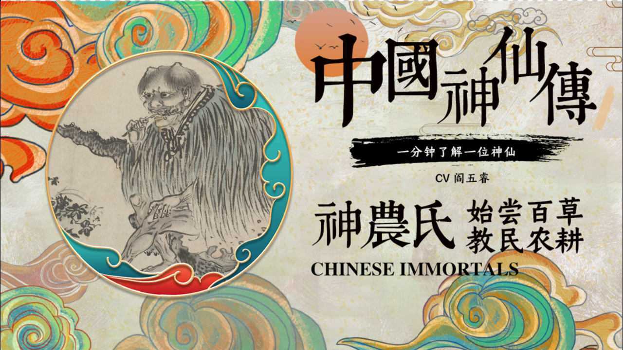 神农氏-始尝百草,教民农耕!中国神仙传,1分钟了解一位神仙!