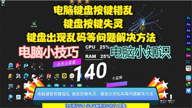 电脑键盘按键错乱,键盘按键失灵,键盘出现乱码等问题解决方法