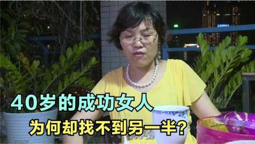 《中国剩女》纪录片：40岁有车有钱有别墅，为何没人敢娶？
