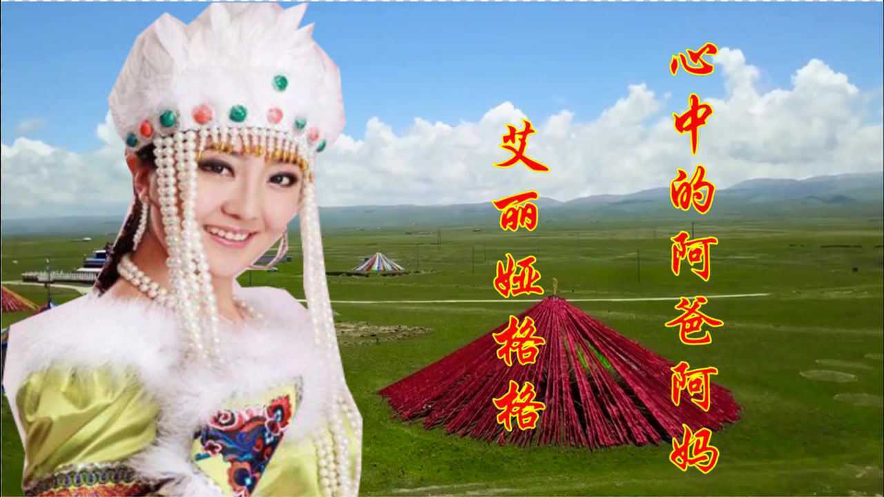 艾丽娅格格演唱的《心中的阿爸阿妈》堪称天籁之音,令人陶醉