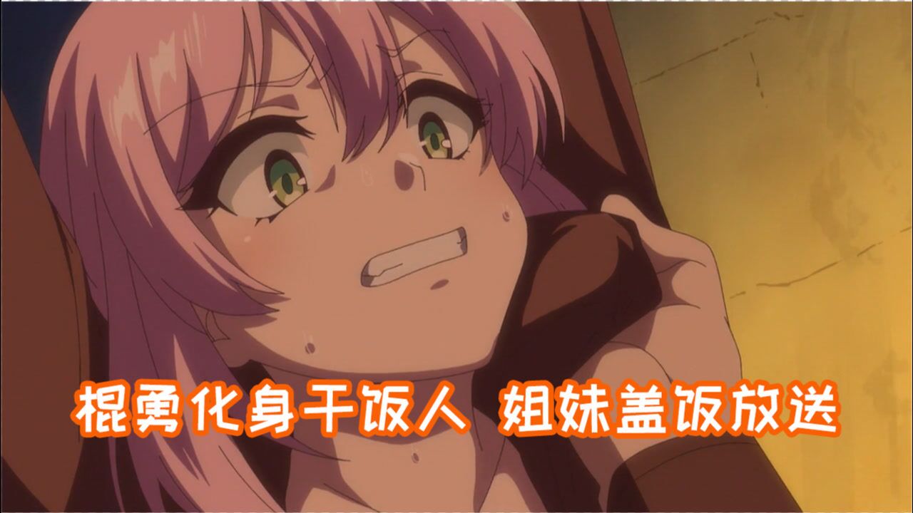 【回复术士12】棍勇化身干饭人姐妹盖饭放送_高清1080P在线观看平台_腾讯视频
