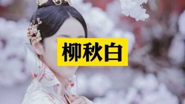 民间故事:柳秋白,一个有情有义的青楼奇女子