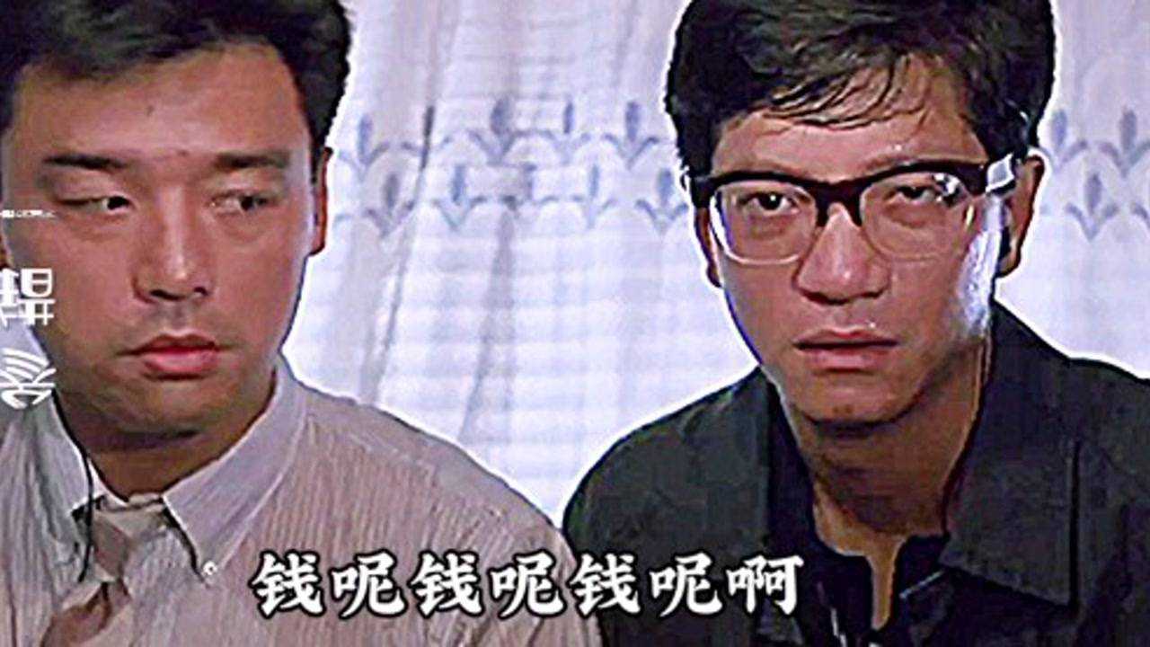 怀念达叔经典电影之标错参