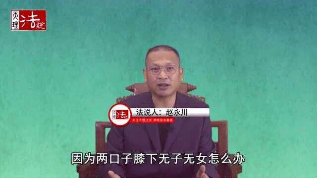 法说人:老人去世,代办丧事的侄儿要以养子的身份继承财产,合适吗