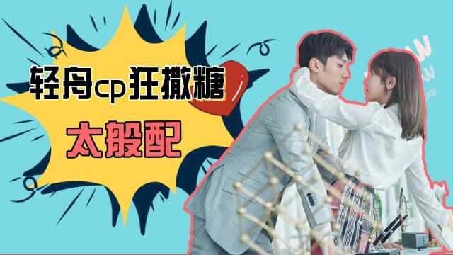 一吻定情版《顾先生》:轻舟cp狂撒糖,太般配!