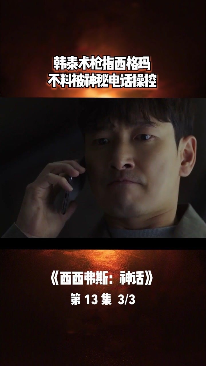 不料被神秘电话操控,犹豫不决!#西西弗斯神话