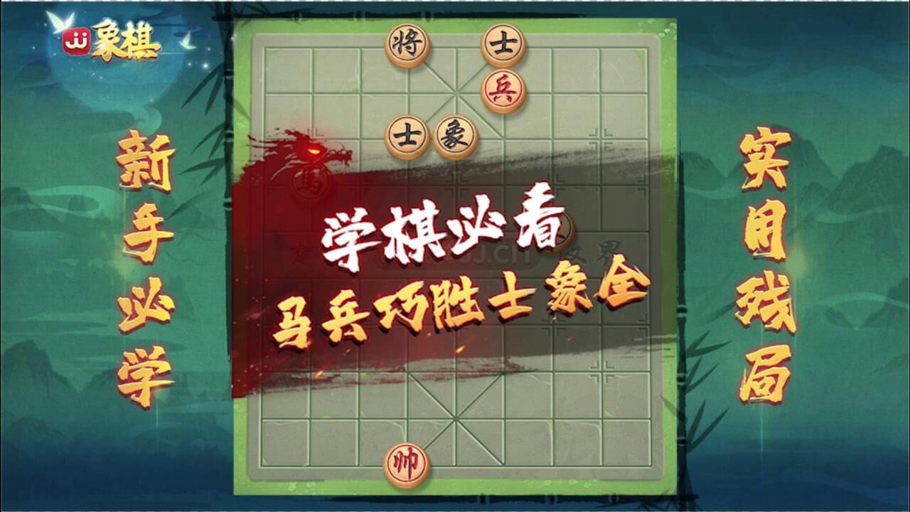 实用残局马兵巧胜士象全