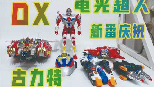 【庆祝电光超人新番】电光超人 DX 变身器、萝卜机器人【牛健模玩】