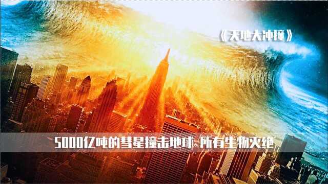 经典灾难电影《天地大冲撞》彗星划破大气层 ,98年的视觉盛宴