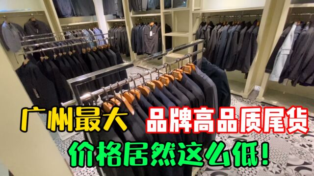 广州最大的高品质尾货批发市场,品牌服装价格居然可以这么低!