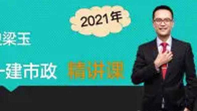 【史梁玉】2021年一级建造师 市政 04沥青混合料结构的分类