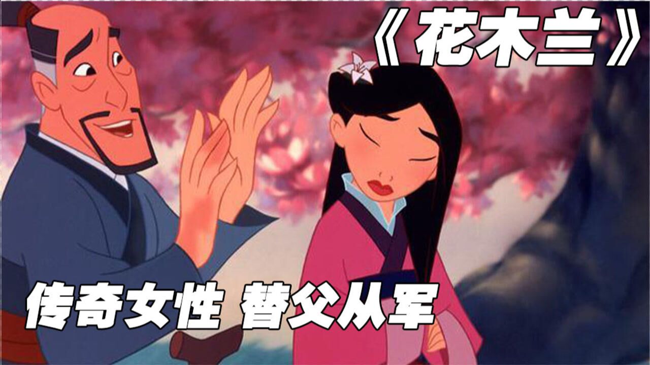 迪士尼经典影片,改编自《木兰辞》,木兰为何要替父从军呢?_高清1080P在线观看平台_腾讯视频