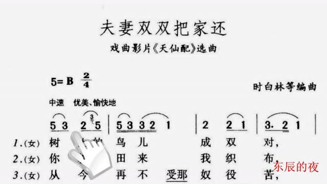 简谱视唱《夫妻双双把家还》,经典黄梅戏学唱,感受仙落凡尘