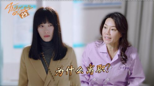 速看《城池营垒》25：许妍姗递交辞职信，阮青夏疏远束文波