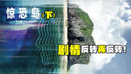 10人被困荒岛，剧情反转再反转，惊悚片《惊恐岛》（下）