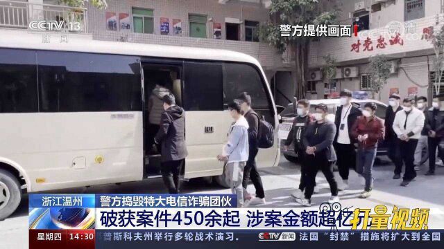 温州警方捣毁特大电信诈骗团伙,涉案金额超亿元,164人落网