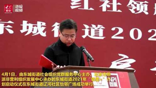 东营经技术开发区东城街道2021年“邻里+”计划成功启动