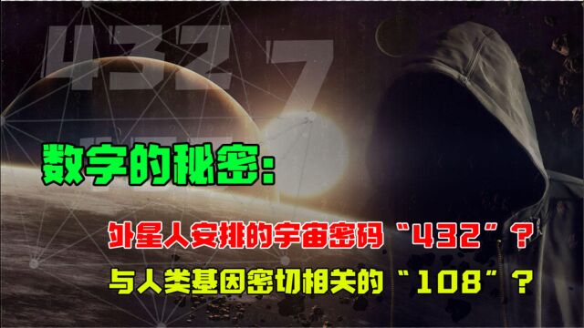 数字“432、108、7”隐藏的巨大秘密,宇宙密码?还是人类规律?