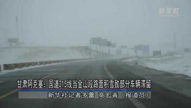 甘肃阿克塞:国道215线当金山段路面积雪致部分车辆滞留