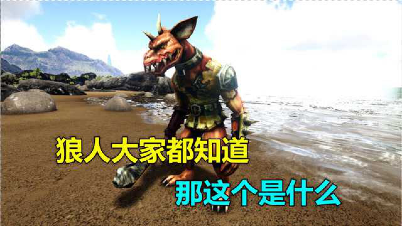 方舟生存进化：血统怪物02 狼站立起来叫狼人 狗站立起来叫啥_高清1080P在线观看平台_腾讯视频