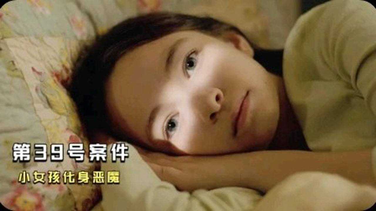 第39号案件一个乖巧的小女孩竟然是恶魔的化身惊悚电影
