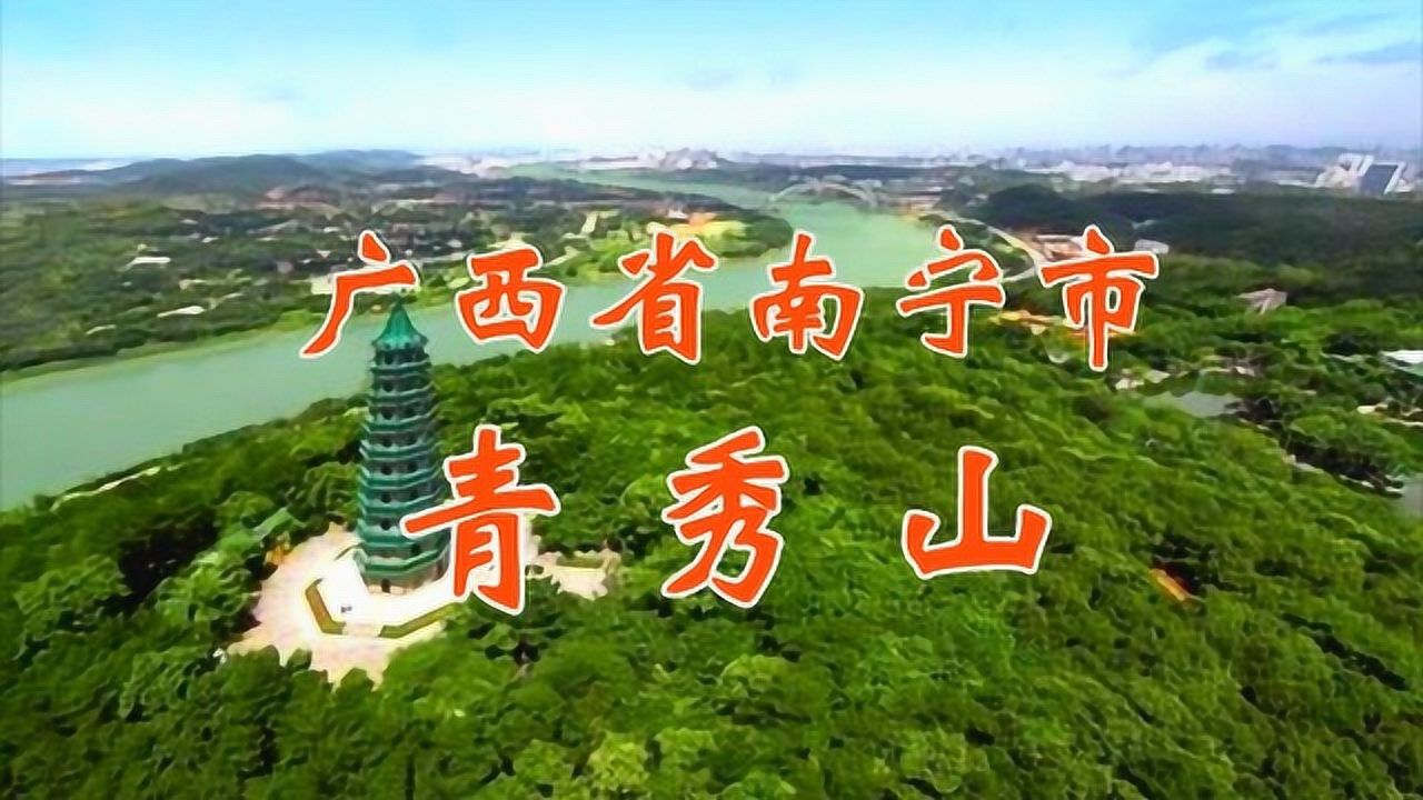 广西省南宁市——青秀山。青秀山风景区，位于广西壮族自治区南宁市青秀区凤岭南路，是国家5级旅游景区。_高清