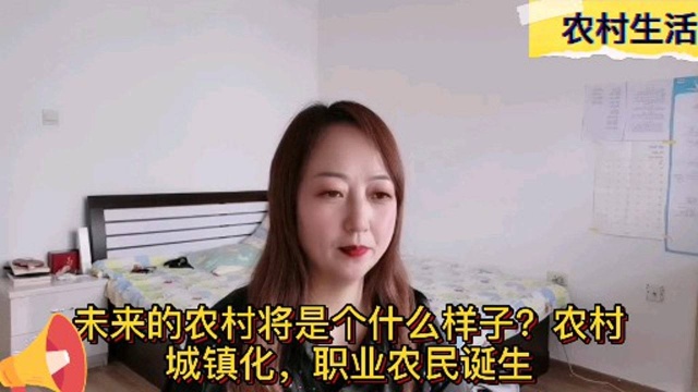 未来的农村将是个什么样子?农村城镇化,职业农民诞生