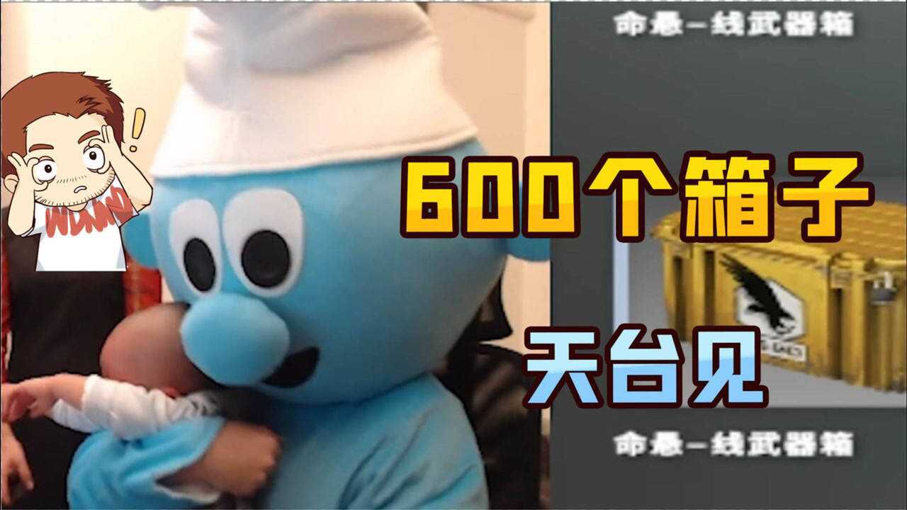csgo茄子:箱子也白给?真就蓝精灵本精呗!