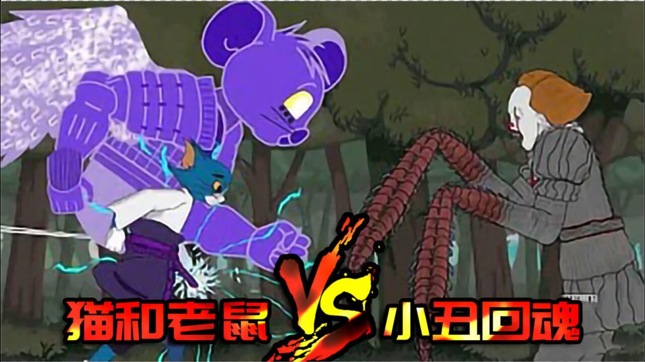 猫和老鼠 vs 小丑回魂,恐怖卡通跨界大乱斗,杰瑞变身须佐能乎!