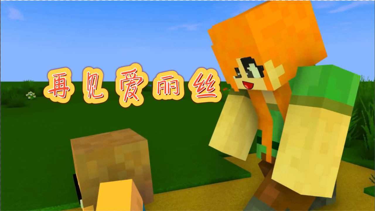 我的世界怪物学院:再见爱丽丝(四)him最后告别了爱丽丝_腾讯视频